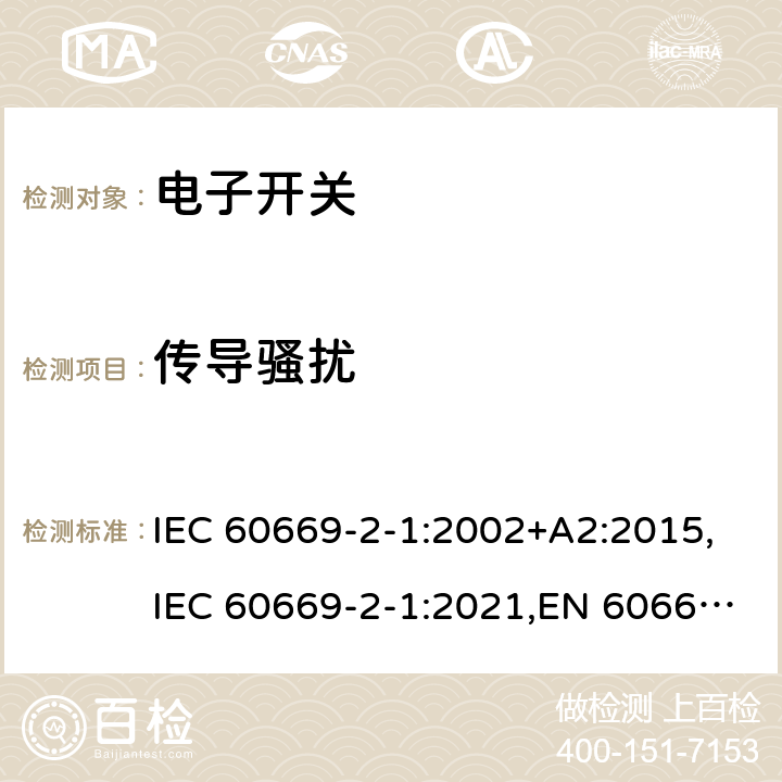 传导骚扰 IEC 60669-2-1-2002 家用和类似用途固定式电气装置的开关 第2-1部分:特殊要求 电子开关
