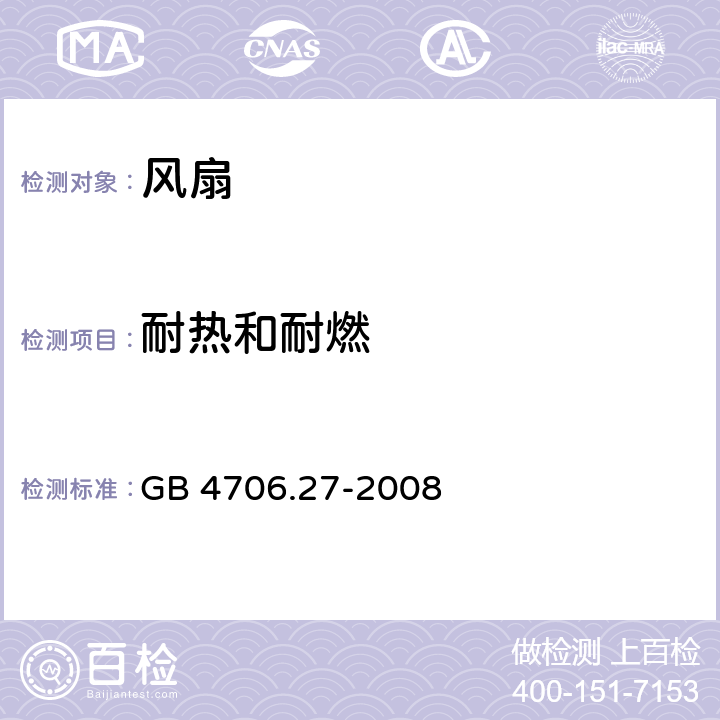 耐热和耐燃 家用和类似用途电器的安全第二部分：风扇的特殊要求 GB 4706.27-2008 30