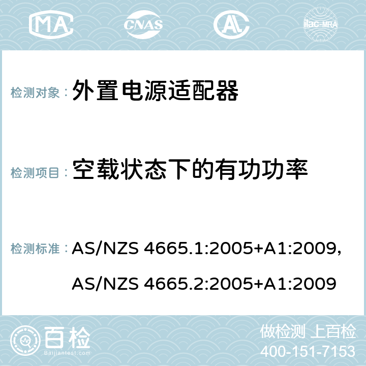 空载状态下的有功功率 澳大利亚/新西兰标准标准-外部电源的性能 AS/NZS 4665.1:2005+A1:2009，AS/NZS 4665.2:2005+A1:2009
