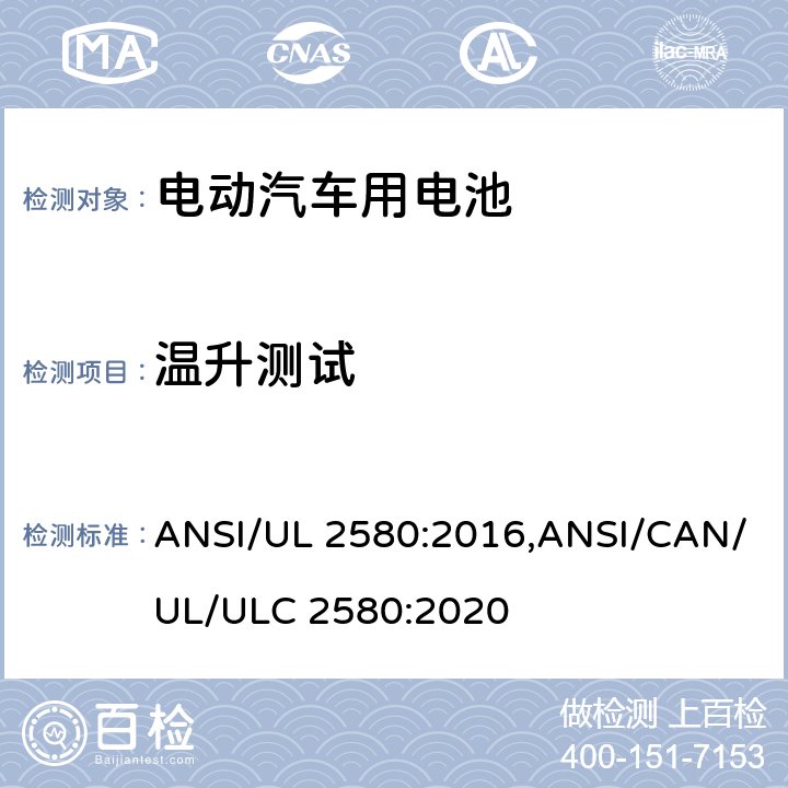 温升测试 UL 2580 电动汽车用电池 ANSI/:2016,ANSI/CAN/UL/ULC 2580:2020 28