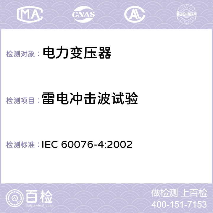 雷电冲击波试验 《电力变压器 第4部分：电力变压器和电抗器的雷电冲击和操作冲击试验导则》 IEC 60076-4:2002 13、14