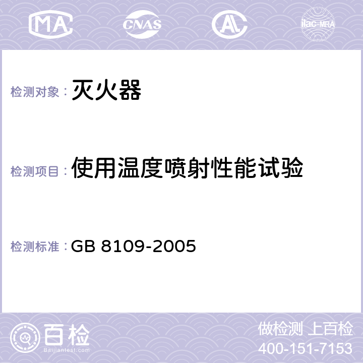 使用温度喷射性能试验 推车式灭火器 GB 8109-2005 8.4