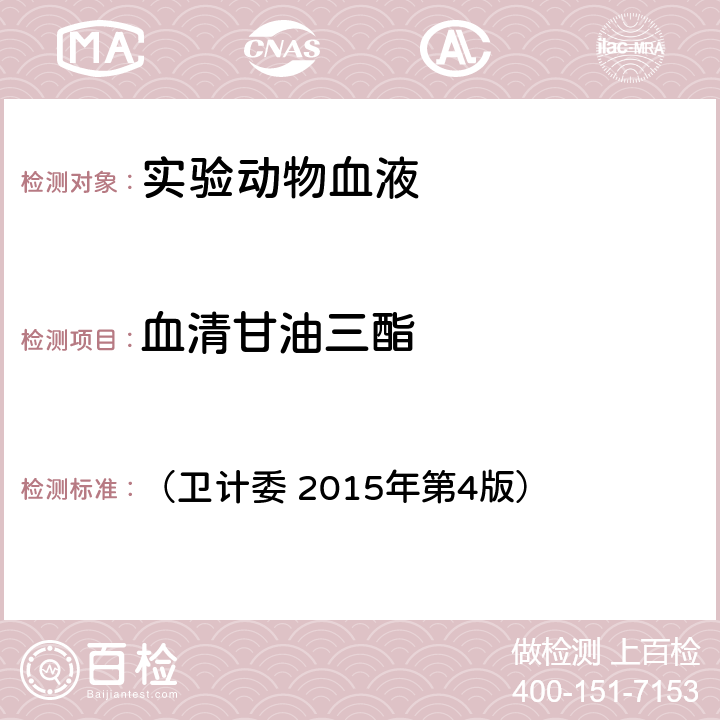 血清甘油三酯 《全国临床检验操作规程》 （卫计委 2015年第4版） 第二篇第七章第三节