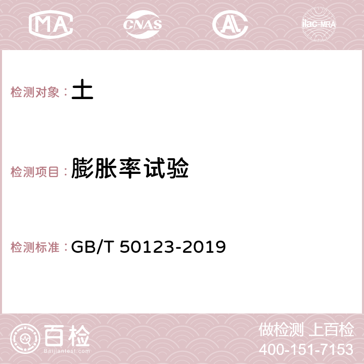 膨胀率试验 土工试验方法标准 GB/T 50123-2019 25