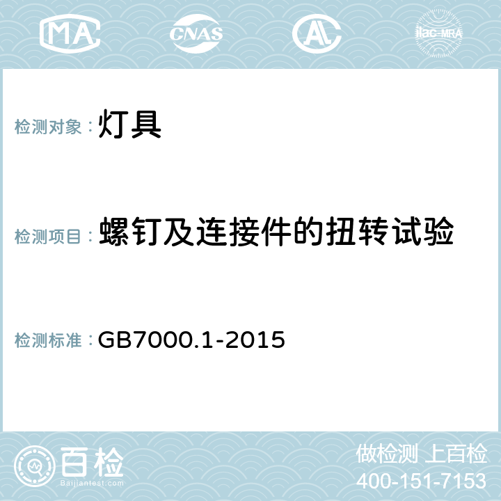 螺钉及连接件的扭转试验 灯具 第1部分：一般要求与试验 GB7000.1-2015 4.12.1