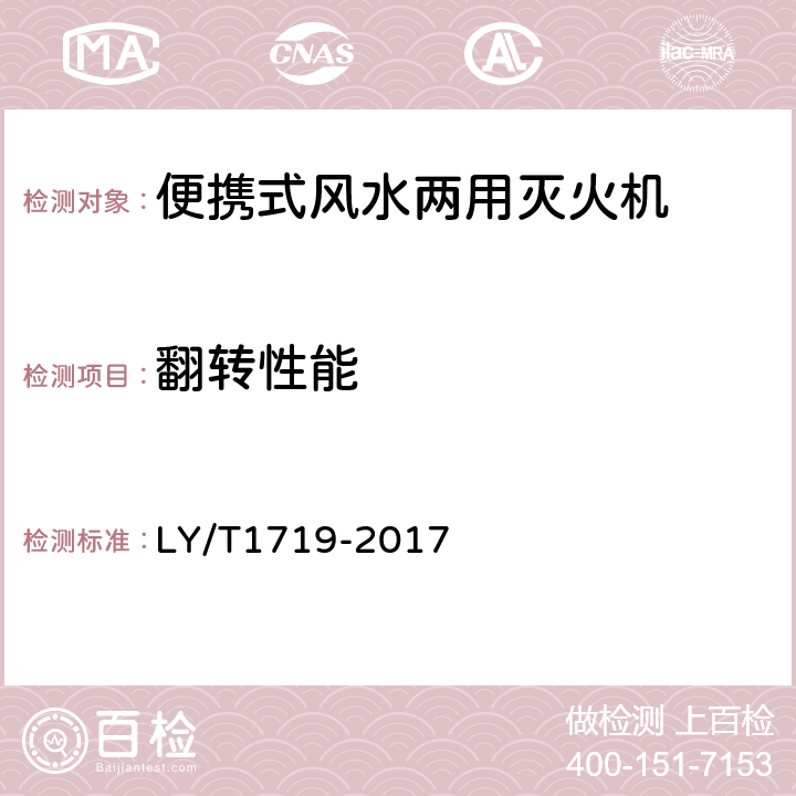 翻转性能 林业机械 便携式风水两用灭火机 LY/T1719-2017 5.3.4