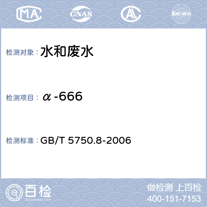 α-666 《生活饮用水标准检验方法 有机物指标》固相萃取/气相色谱-质谱法测定半挥发性有机化合物 GB/T 5750.8-2006 附录B