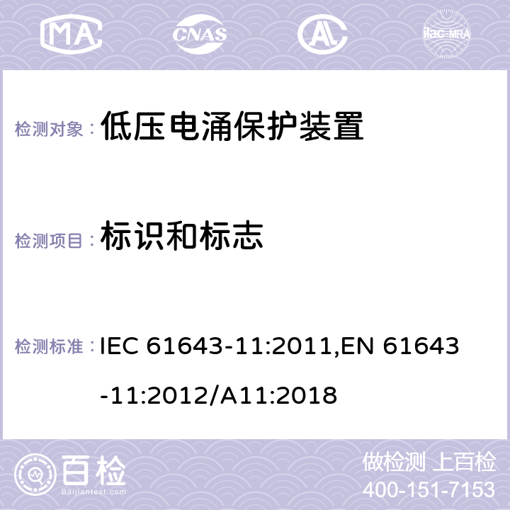 标识和标志 低压电涌保护器 (SPD)第11部分：低压配电系统的电涌保护器 性能要求和试验方法 IEC 61643-11:2011,
EN 61643-11:2012/A11:2018 8.2