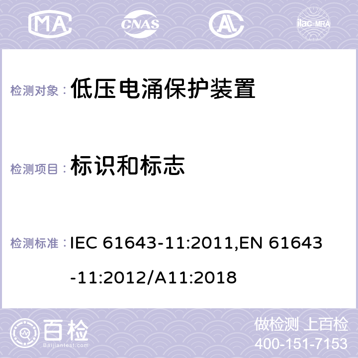 標識和標志 低壓電涌保護器 (SPD)第11部分：低壓配電系統的電涌保護器 性能要求和試驗方法 IEC 61643-11:2011,
EN 61643-11:2012/A11:2018 8.2