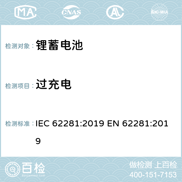 过充电 锂原电池和蓄电池在运输中的安全要求 IEC 62281:2019 EN 62281:2019 6.5.1