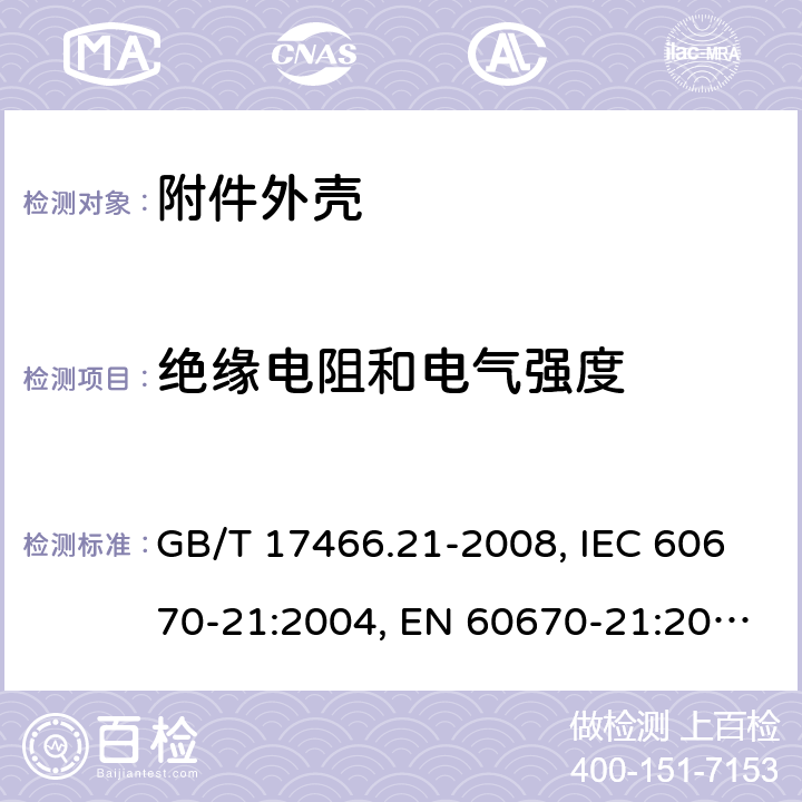 绝缘电阻和电气强度 家用和类似用途固定式电气装置的电器附件安装盒和外壳 第21部分：用于悬吊装置的安装盒和外壳的特殊要求 GB/T 17466.21-2008, IEC 60670-21:2004, EN 60670-21:2007 14