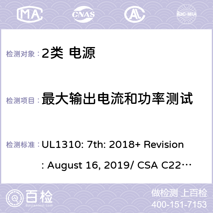 最大输出电流和功率测试 2类电源的安全要求 UL1310: 7th: 2018+ Revision: August 16, 2019/ CSA C22.2 No.223:2015 Ed.3 30, /6.3.4