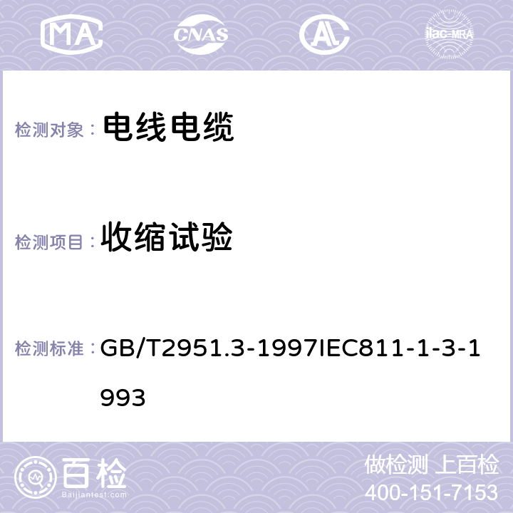 收縮試驗 電纜絕緣和護套材料通用試驗方法 第1部分:通用試驗方法 第3節:密度測定方法 吸水試驗 收縮試驗 GB/T2951.3-1997IEC811-1-3-1993 10、11