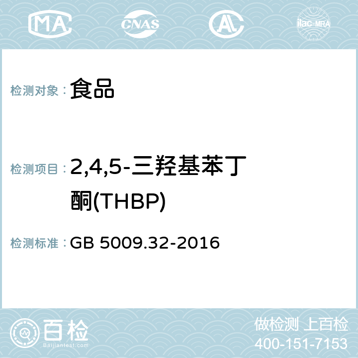 2,4,5-三羟基苯丁 酮(THBP) 食品安全国家标准 食品中9种抗氧化剂的测定 GB 5009.32-2016
