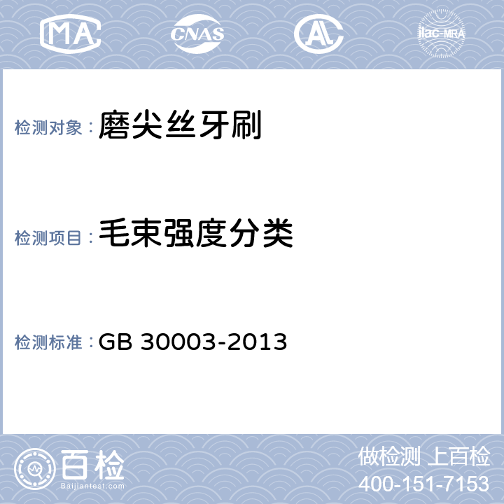 毛束强度分类 磨尖丝牙刷 GB 30003-2013 Cl.5.4
（Cl.5.4.1，Cl.5.4.2）