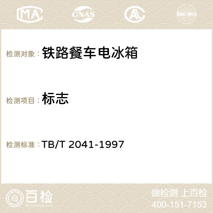 标志 铁路餐车电冰箱型式及技术条件 TB/T 2041-1997 第9章