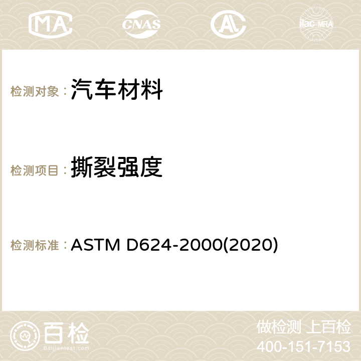 撕裂强度 ASTM D624-2000 通用硫化橡胶及热塑性弹性体撕裂强度试验方法