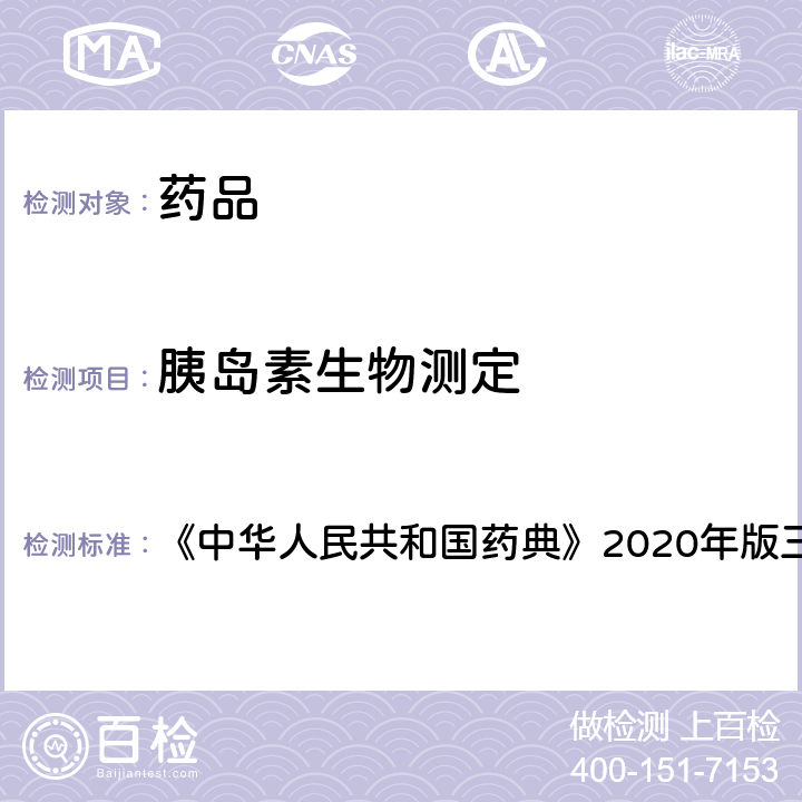胰岛素生物测定 胰岛素生物测定法 《中华人民共和国药典》2020年版三部 通则 1211