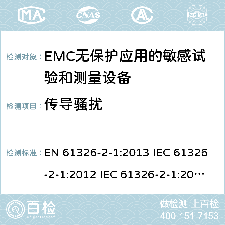 传导骚扰 测量、控制和实验室用电气设备.电磁兼容性要求.第2-1部分：特殊要求. EMC无保护应用的敏感试验和测量设备的试验配置、操作条件和性能标准 EN 61326-2-1:2013 IEC 61326-2-1:2012 IEC 61326-2-1:2020 7.2