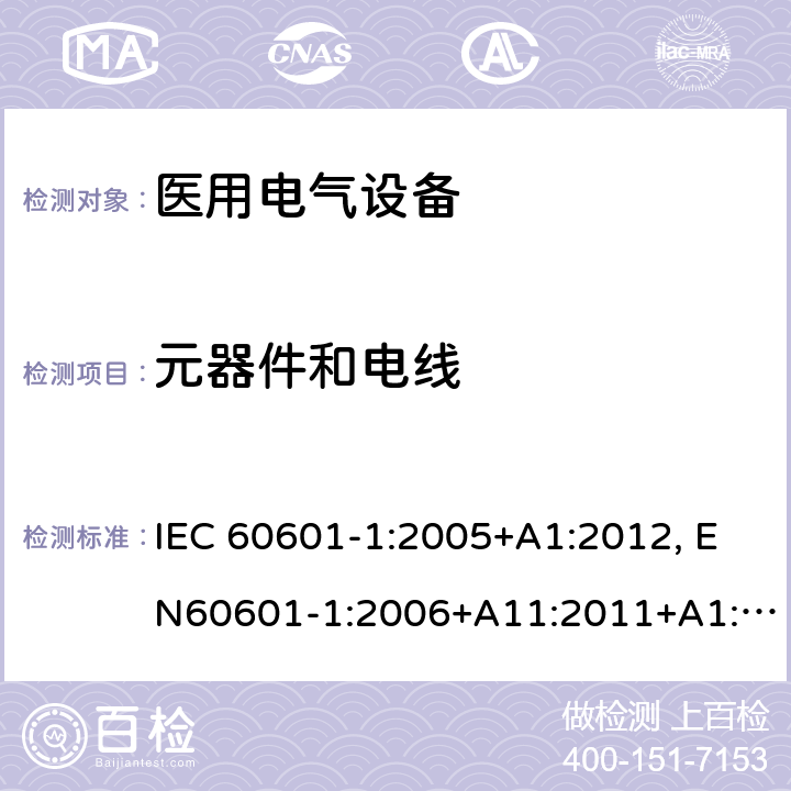 元器件和电线 医用电气设备-一部分：安全通用要求和基本准则 IEC 60601-1:2005+A1:2012, EN60601-1:2006+A11:2011+A1:2013+A12:2014, AS/NZS IEC 60601.1:2015 8.10