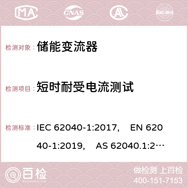 短时耐受电流测试 IEC 62040-1-2017 不间断电源系统(UPS) 第1部分：安全要求