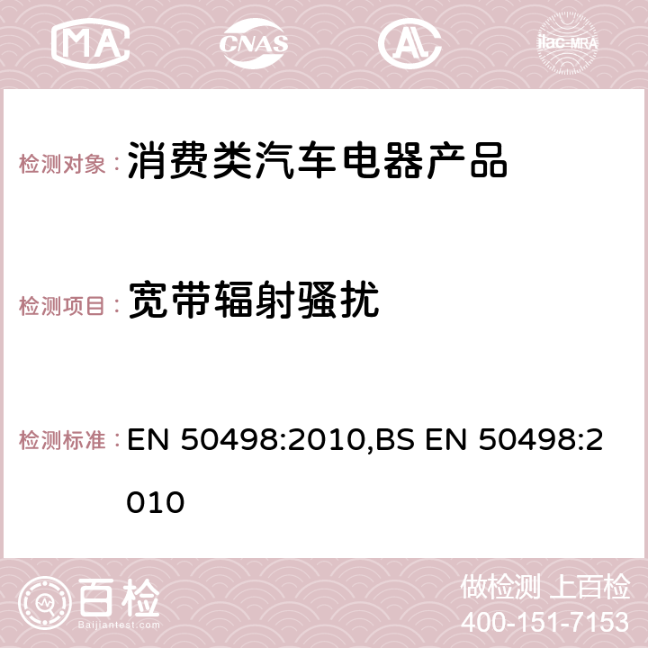 宽带辐射骚扰 电磁兼容(EMC) -售后电子设备的产品族标准 EN 50498:2010,BS EN 50498:2010 7.1