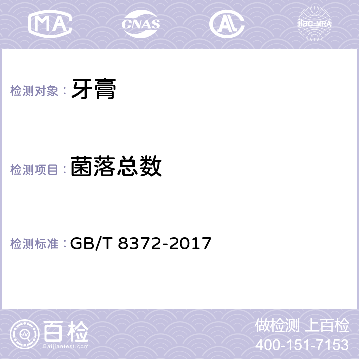 菌落总数 牙膏 GB/T 8372-2017 5.1（《化妆品安全技术规范》（2015年版） 第五章 2）