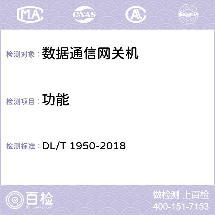 功能 变电站数据通信网关机检测规范 DL/T 1950-2018 7.4