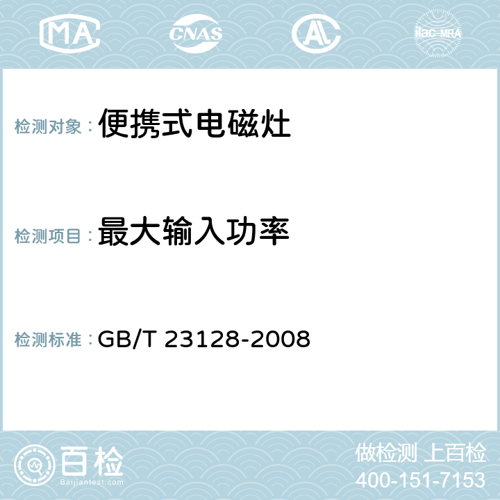 最大输入功率 电磁灶 GB/T 23128-2008 6.7
