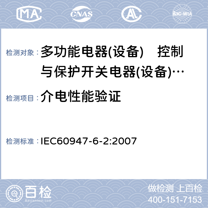 介电性能验证 《低压开关设备和控制设备　第6-2部分:多功能电器(设备)　控制与保护开关电器(设备)（CPS）》 IEC60947-6-2:2007 9.3.3.4 9.4.1.4