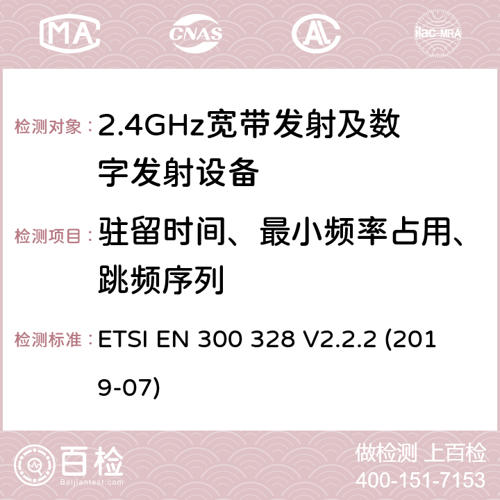 驻留时间、最小频率占用、跳频序列 宽带传输系统在2.4GHz ISM频带中工作的并使用宽带调制技术的数据传输设备》 ETSI EN 300 328 V2.2.2 (2019-07) 5.4.5