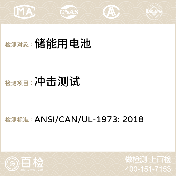 冲击测试 固定式装置、车辆辅助电源及轻型电气化轨道交通工具用电池 ANSI/CAN/UL-1973: 2018 26