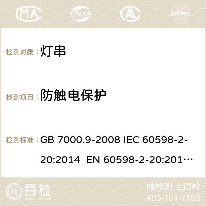 防触电保护 灯具 第2-20部分：特殊要求 灯串 GB 7000.9-2008 IEC 60598-2-20:2014 EN 60598-2-20:2015 BS EN 60598-2-20:2015 AS/NZS 60598.2.20:2018 12