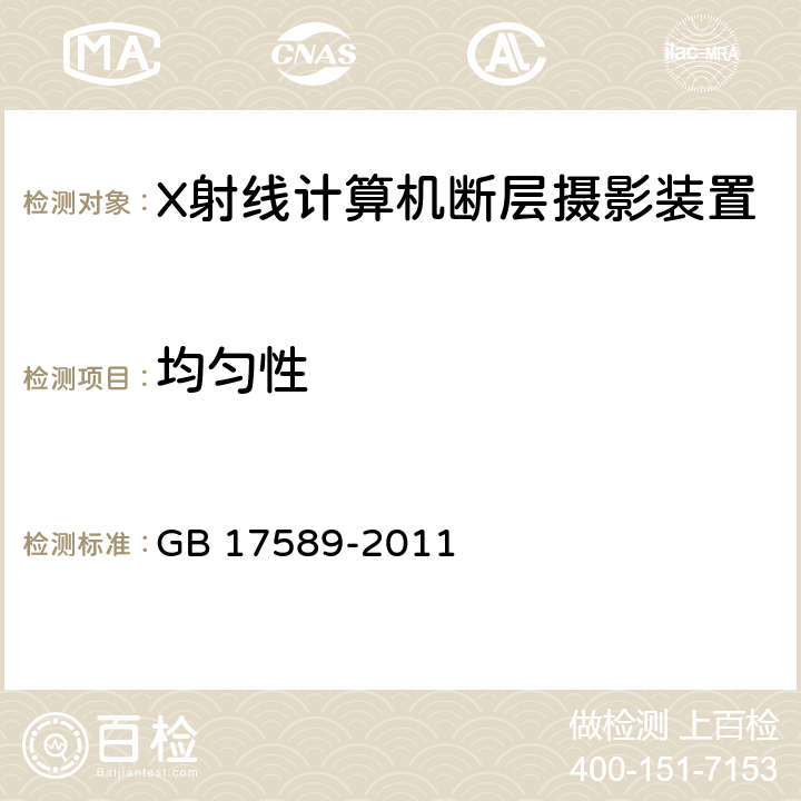 均匀性 X射线计算机断层摄影装置影像质量保证检测规范 GB 17589-2011 4.6