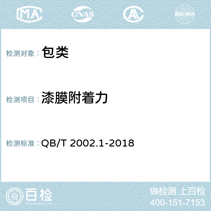 漆膜附着力 皮革五金配件 电镀层技术条件 QB/T 2002.1-2018 条款5.3