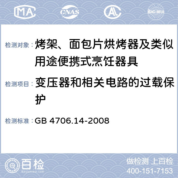 变压器和相关电路的过载保护 家用和类似用途电器的安全面包片烘烤器、烤架、电烤炉及类似用途器具的特殊要求 GB 4706.14-2008 17