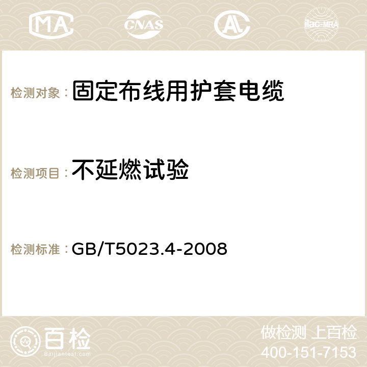 不延燃试验 额定电压450/750V及以下聚氯乙烯绝缘电缆 第4部分:固定布线用护套电缆 GB/T5023.4-2008 表2