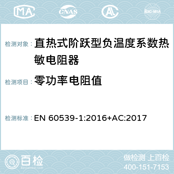 零功率电阻值 直热式阶跃型负温度系数热敏电阻器 第1部分:总规范 EN 60539-1:2016+AC:2017 5.6