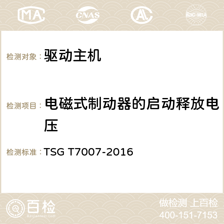 电磁式制动器的启动释放电压 TSG T7007-2016 电梯型式试验规则(附2019年第1号修改单)