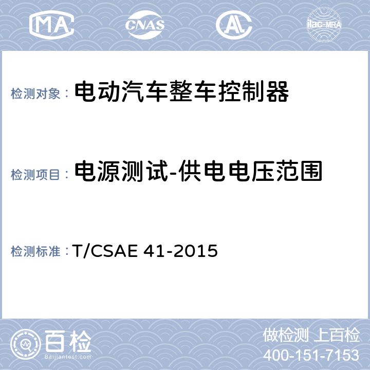 电源测试-供电电压范围 电动汽车整车控制器测试评价规范 T/CSAE 41-2015 5.3.1