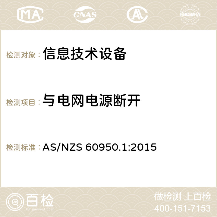 与电网电源断开 信息技术设备的安全 AS/NZS 60950.1:2015 3.4