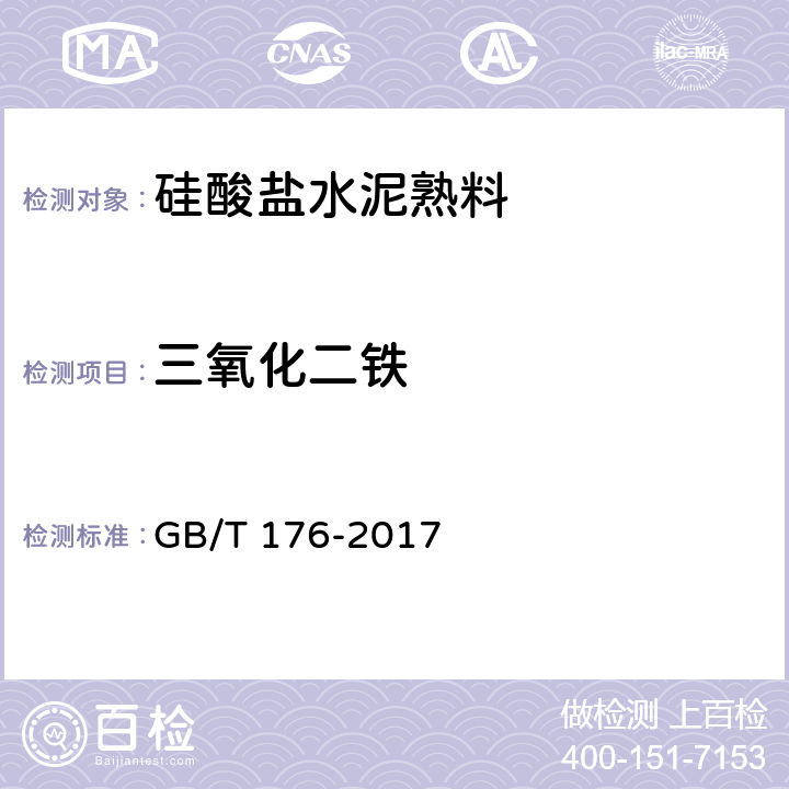 三氧化二铁 水泥化学分析方法 GB/T 176-2017 6.21