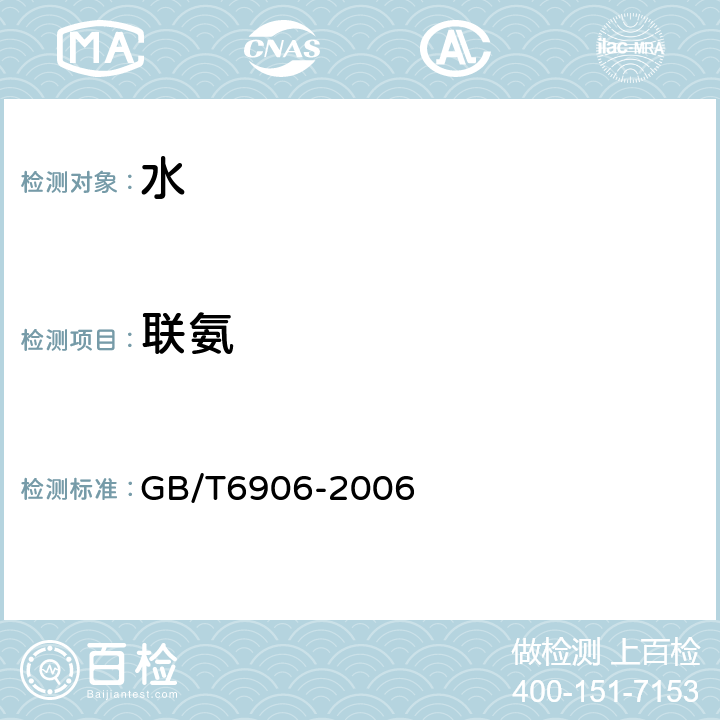 联氨 锅炉用水和冷却水分析方法联氨的测定 GB/T6906-2006 全部