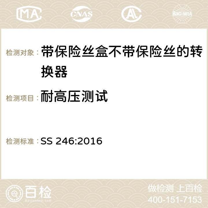 耐高壓測試 帶保險絲盒不帶保險絲的轉換器規格 SS 246:2016 15.1.3