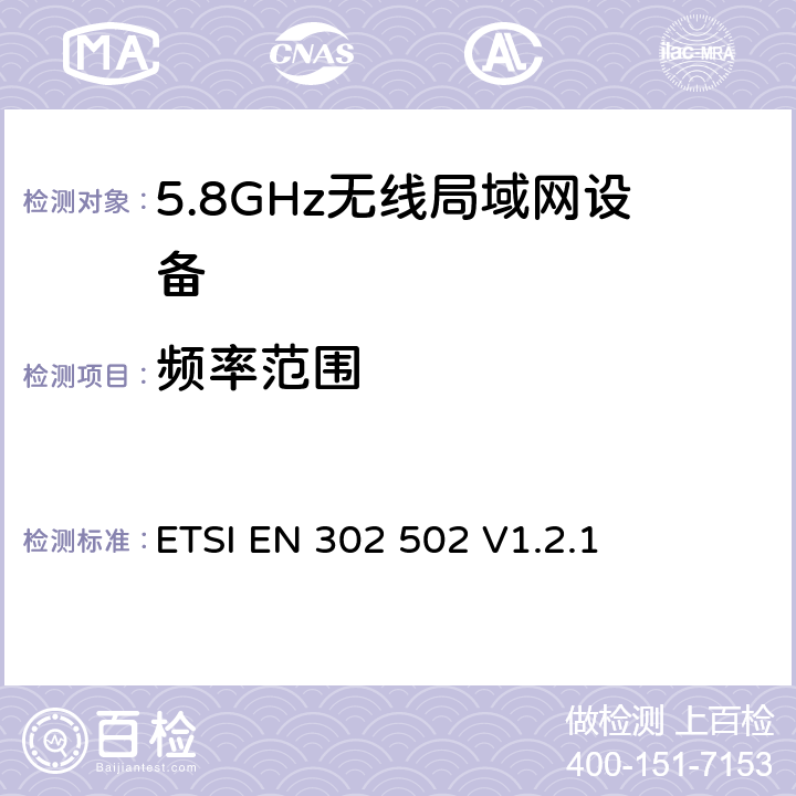 频率范围 《宽带无线接入网(BRAN);5.8GHz 固定宽带数据传输系统；EN与R&TTE导则第3.2章基本要求的协调》 ETSI EN 302 502 V1.2.1 5.3.2.2