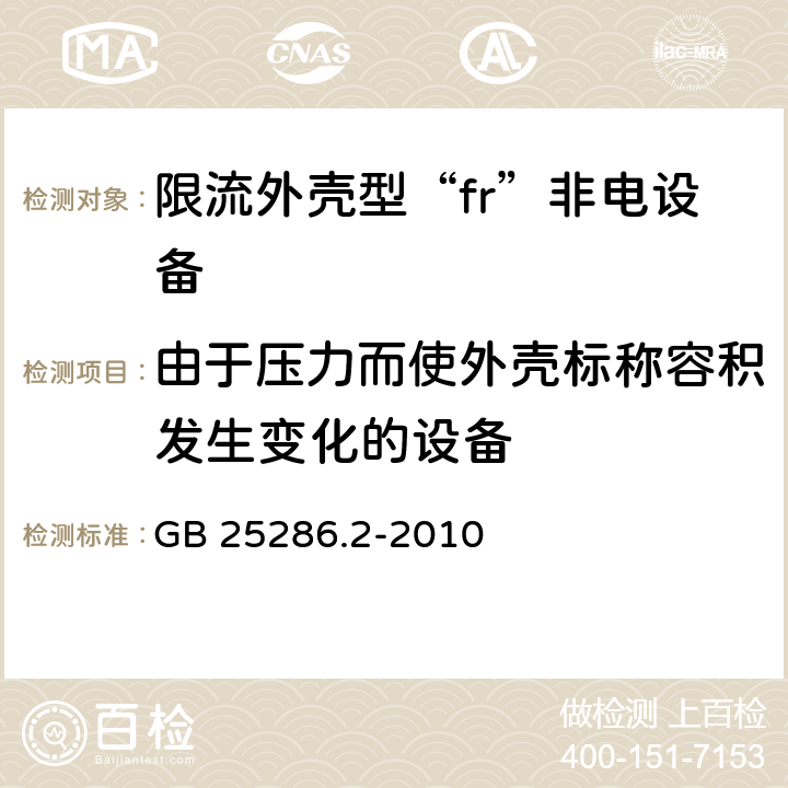 由于压力而使外壳标称容积发生变化的设备 爆炸性环境用非电气设备 第2部分：限流外壳型“fr” GB 25286.2-2010 6.2.3