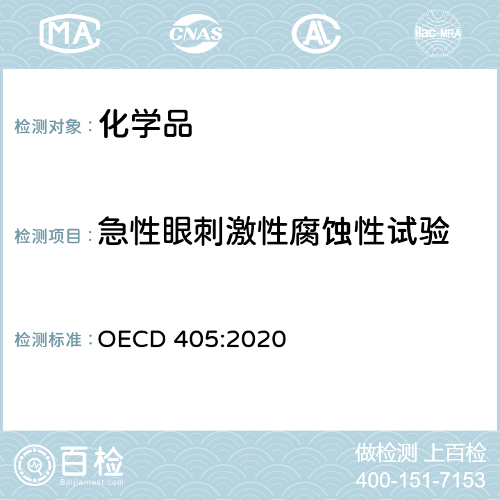 急性眼刺激性腐蚀性试验 急性眼刺激性腐蚀性试验 OECD 405:2020