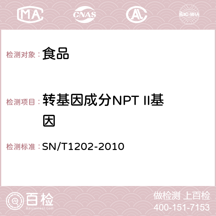 转基因成分NPT II基因 食品中转基因植物成分定性PCR检测方法 SN/T1202-2010