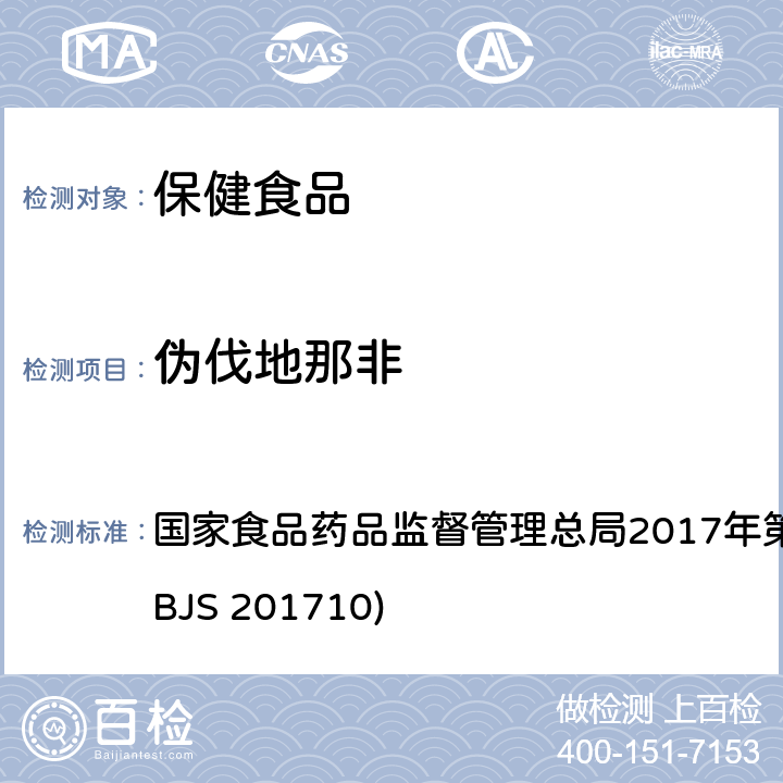 伪伐地那非 保健食品中75种非法添加化学药物的检测 国家食品药品监督管理总局2017年第138号公告附件（BJS 201710)