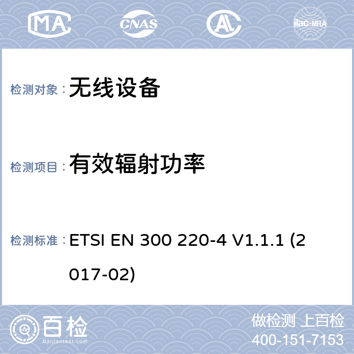 有效辐射功率 短距离装置( SRD )在25MHZ至1000MHZ的频率；第4部分:统一标准涵盖的基本内容第2014 / 53 /EU号指令第3.2条的要求；测量设备指定波段169,400MHZ至169,475MHZ ETSI EN 300 220-4 V1.1.1 (2017-02) cl 4.3